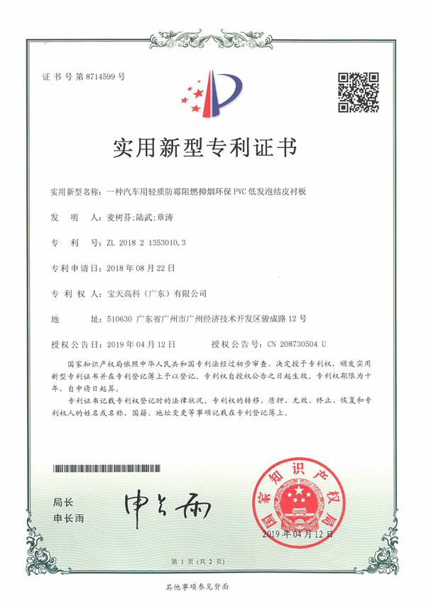 汽車用輕質(zhì)防霉阻燃抑煙環(huán)保PVC低發(fā)泡結(jié)皮襯板