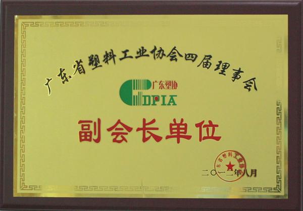 廣東省塑協(xié)副會(huì)長(zhǎng)單位