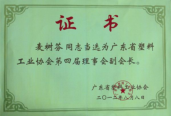 廣東省塑協(xié)副會(huì)長(zhǎng)