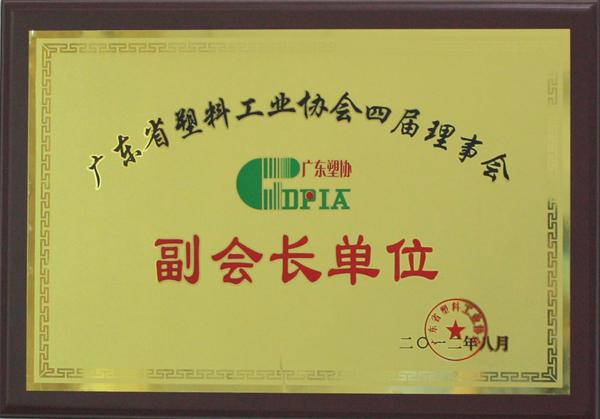 塑料行業(yè)副會(huì)長(zhǎng)單位2012