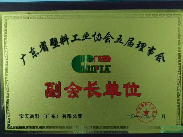 塑協(xié)副理事長(zhǎng)單位證2016