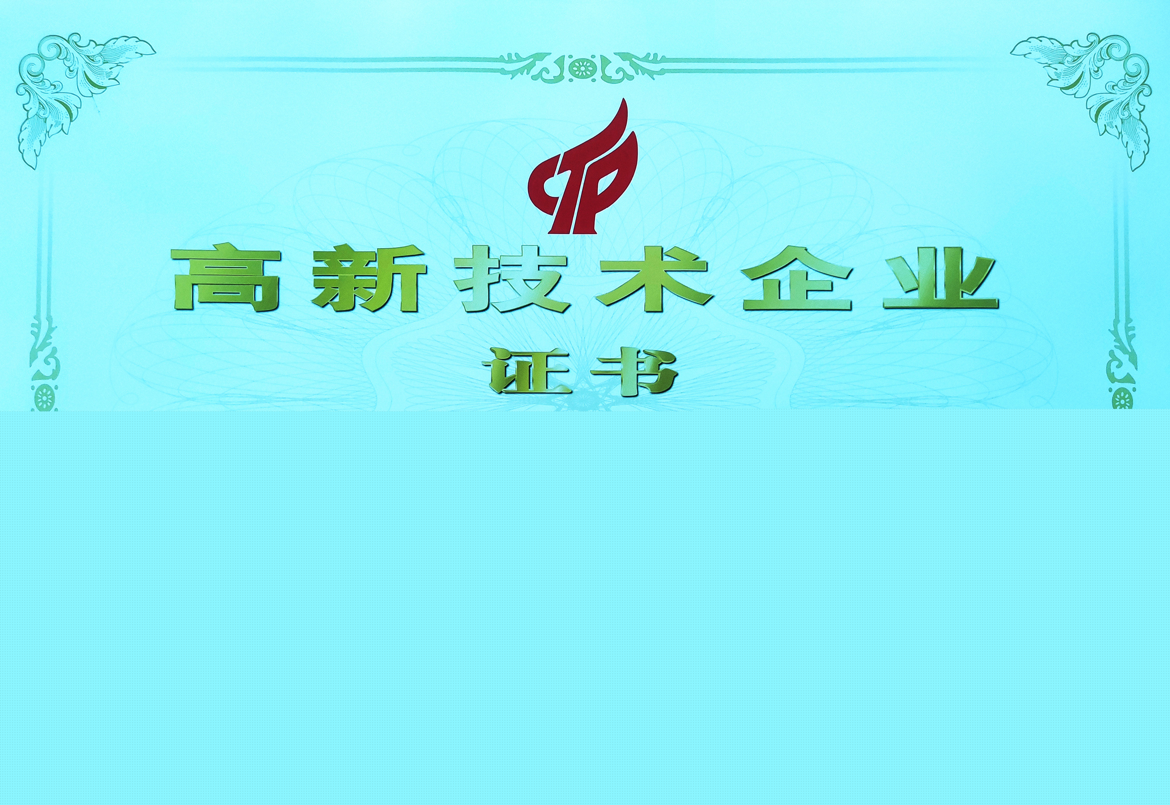 高新技術(shù)企業(yè)認(rèn)證
